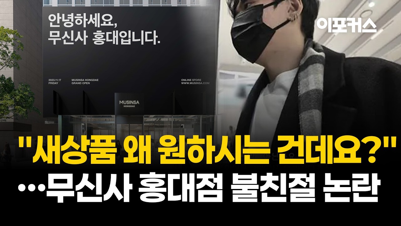 무신사 홍대점, 유튜버 불친절 폭로에 발칵..결국 공식 사과