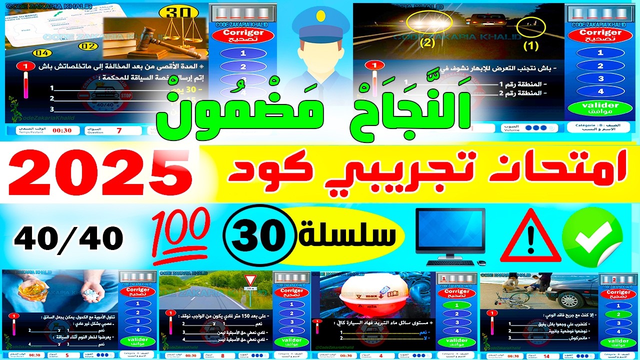 شرح الأسئلة الجديدة لرخصة السياقة بالمغرب جزء 30✅2025✅أسئلة كود زكرياء