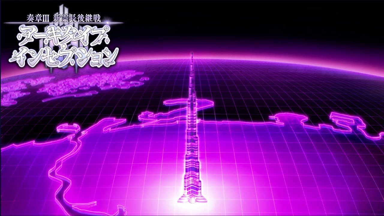 【FGO BGM】 奏章Ⅲ 新霊長後継戦 アーキタイプ･インセプション - Third Map BGM (15分耐久/Extended)