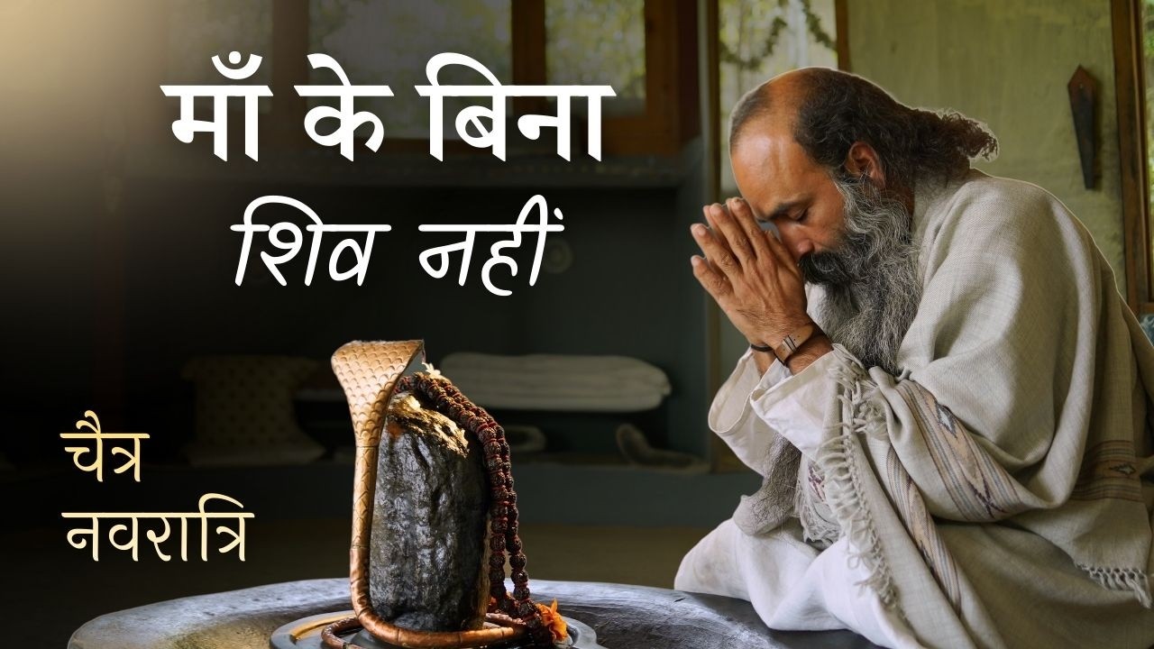 बिना माँ के शिव नहीं — नवरात्रि का असली रहस्य | Gurudev Sri Anish