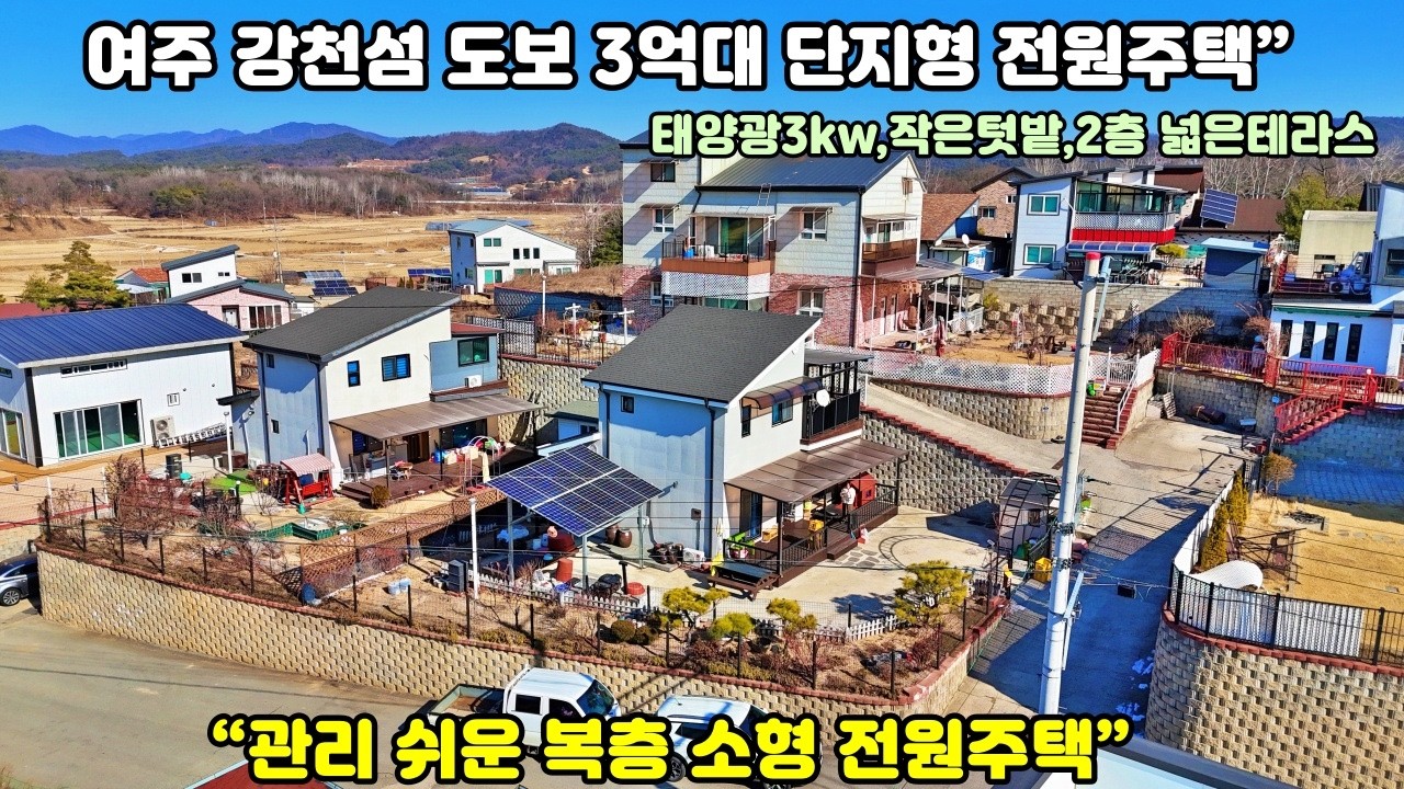 26-17[여주전원주택] 여주시 강천면 적금리 소형 전원주택 매매[여주부동산]
