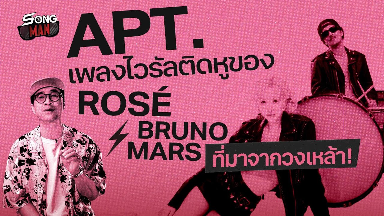 APT. เพลงไวรัลติดหูของ ROSÉ & Bruno Mars ที่มาจากวงเหล้า! | Songman