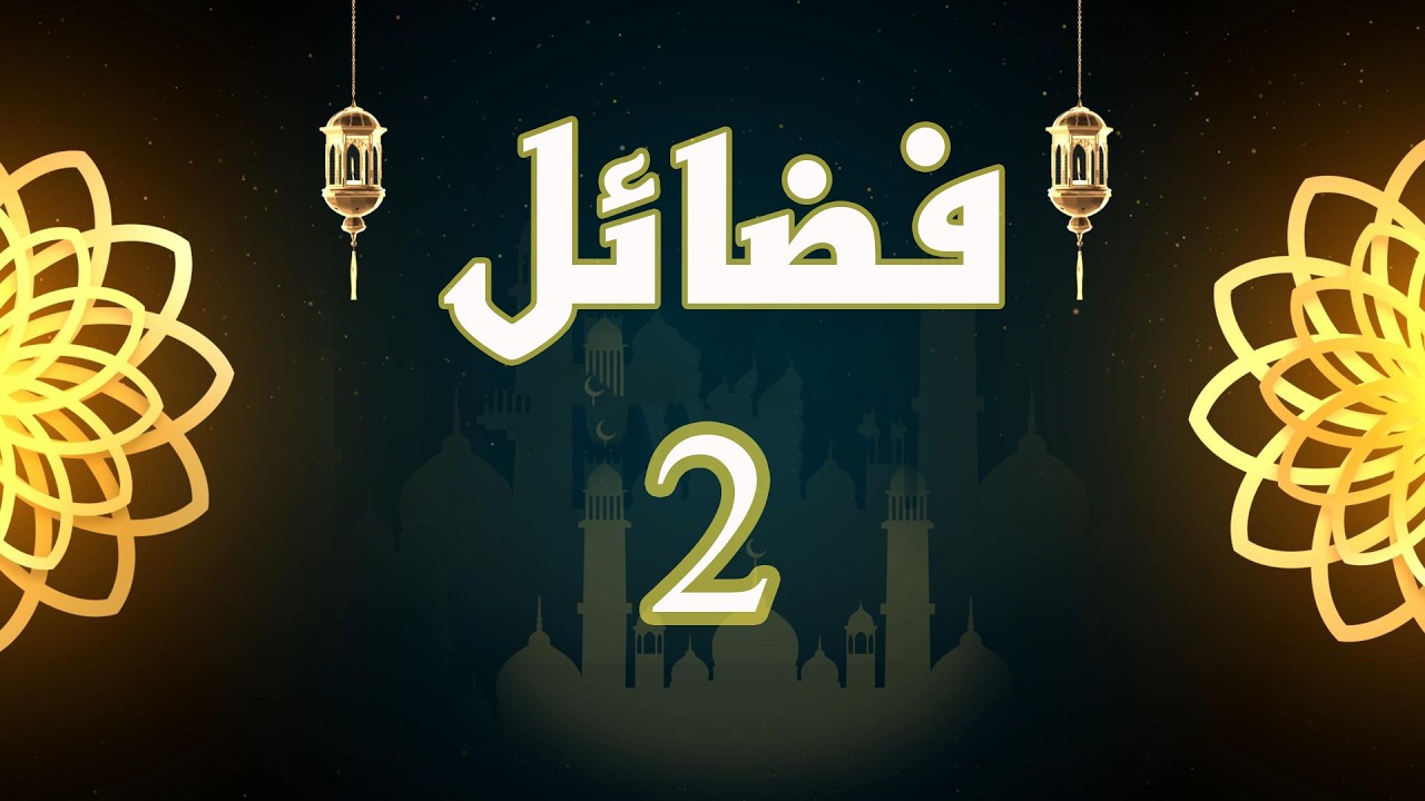 فضائل - الحلقة 2 - أمانة تربية الأبناء - قناة الدار