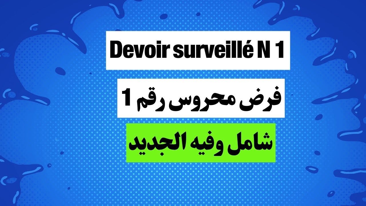 فرض محروس رقم 1 ثانية باك شامل وفيه الجديد contrôle  1