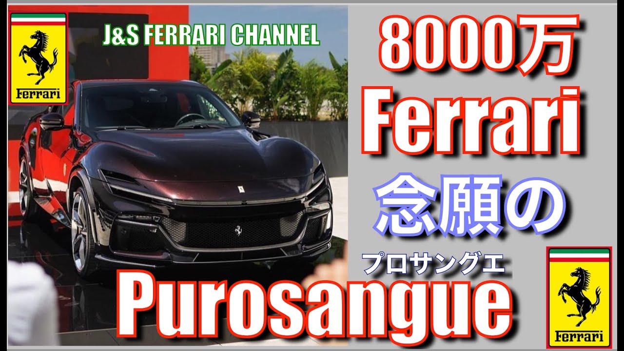 Ferrariプロサングエ購入