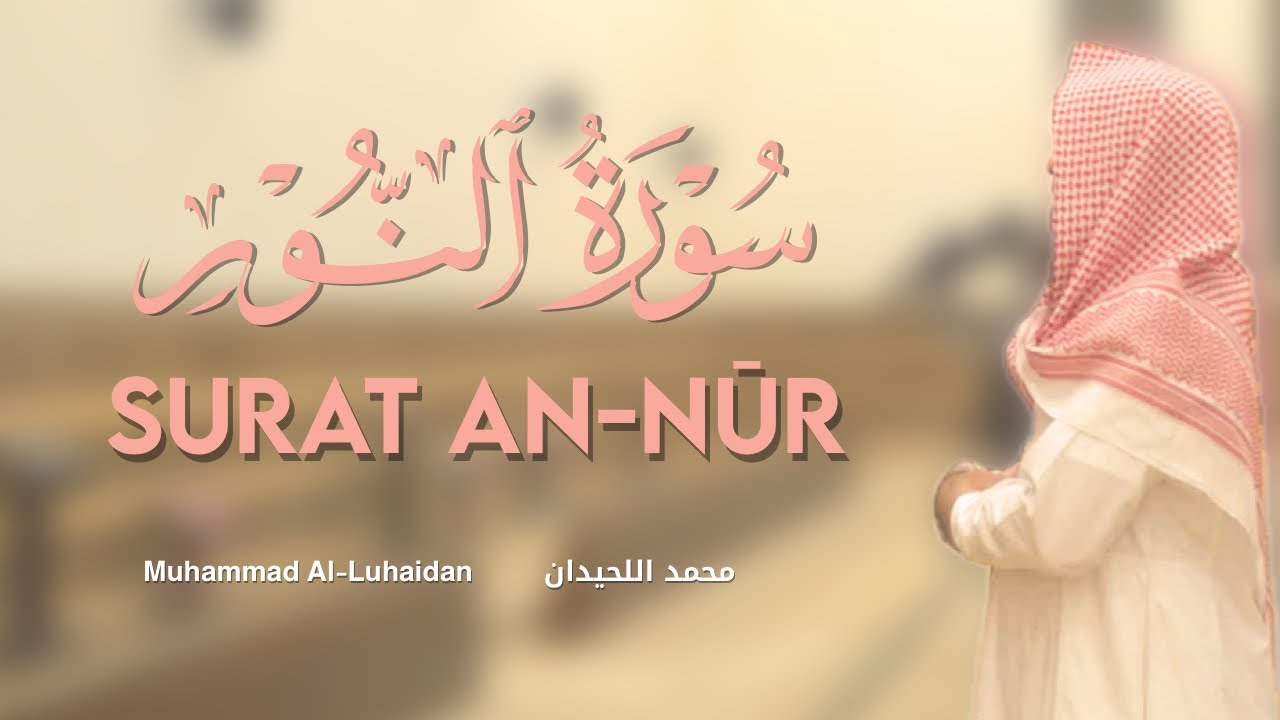 Surah An-Nūr - Muhammad Luhaidan | سورة النور محمد اللحيدان | Quran recitation.