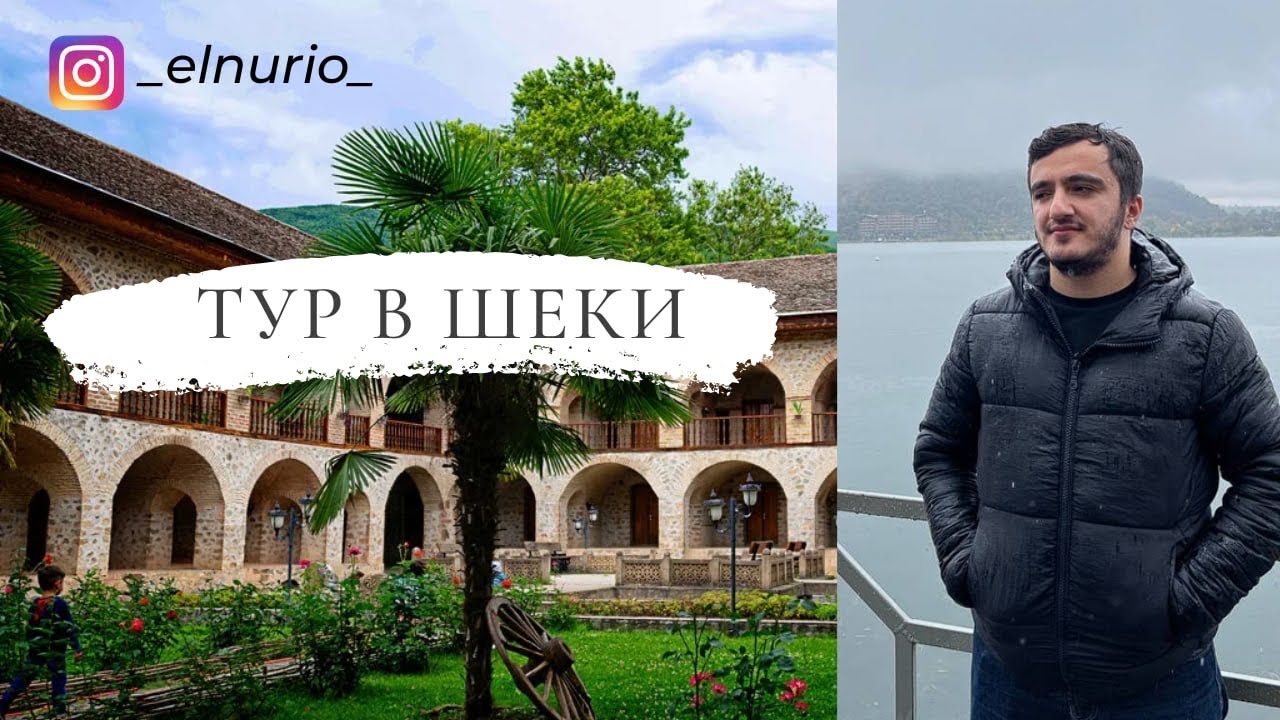 Тур в Шеки