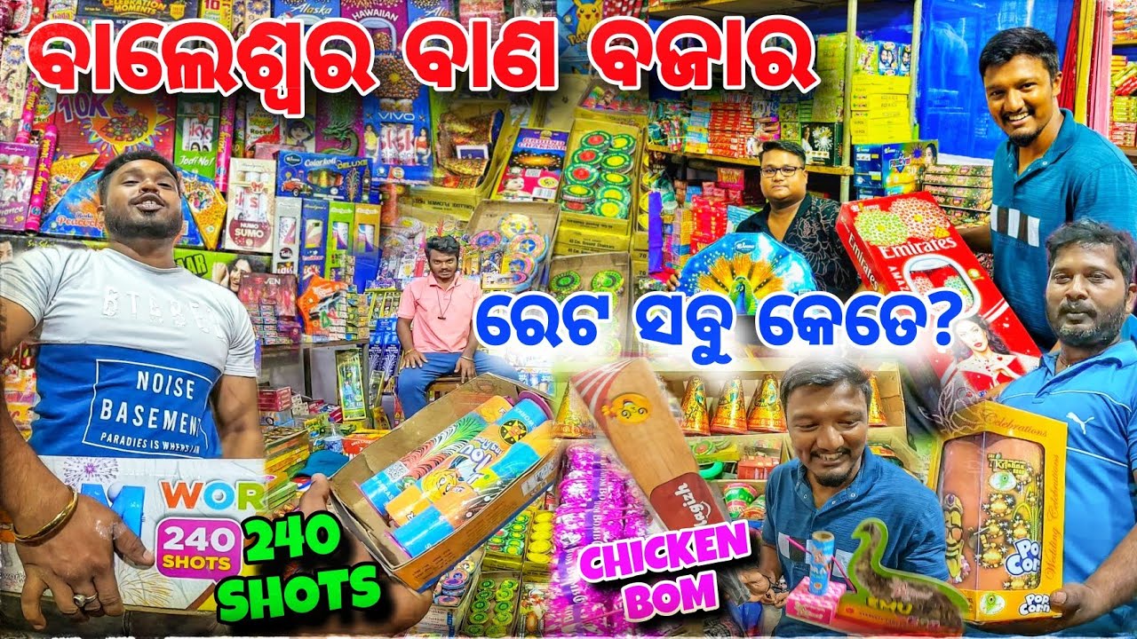 ଏଥର ଆସିଛି ଏ ସବୁ ବାଣ 😱 Baleswar Bana Bazar 🔥 / ରେଟ ଦେଖିକି କିଣନ୍ତୁ / Fire Crackers Shop Balasore