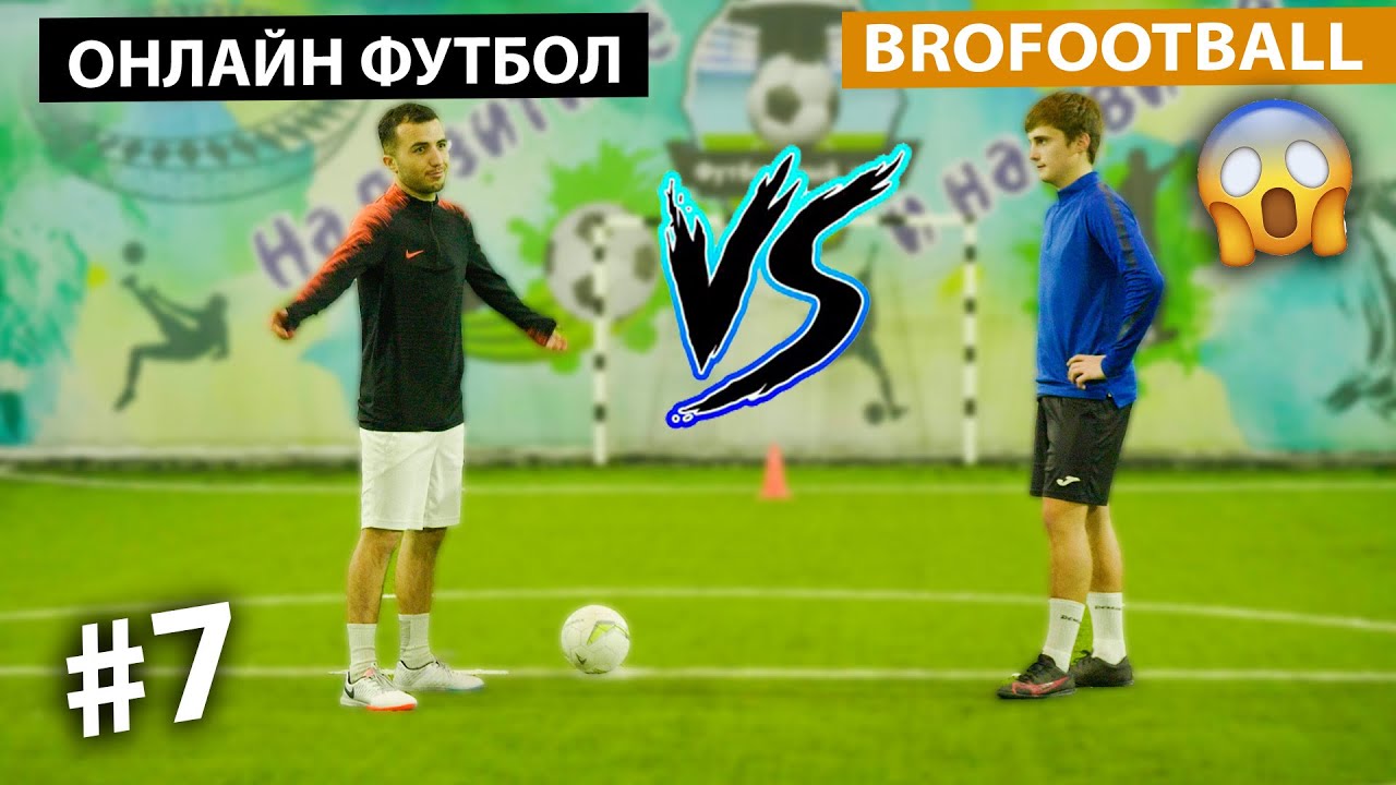 БИТВА ТИТАНОВ | BROfootball VS ОНЛАЙН ФУТБОЛ | МОЩНЫЙ РОЗЫГРЫШ В КОНЦЕ
