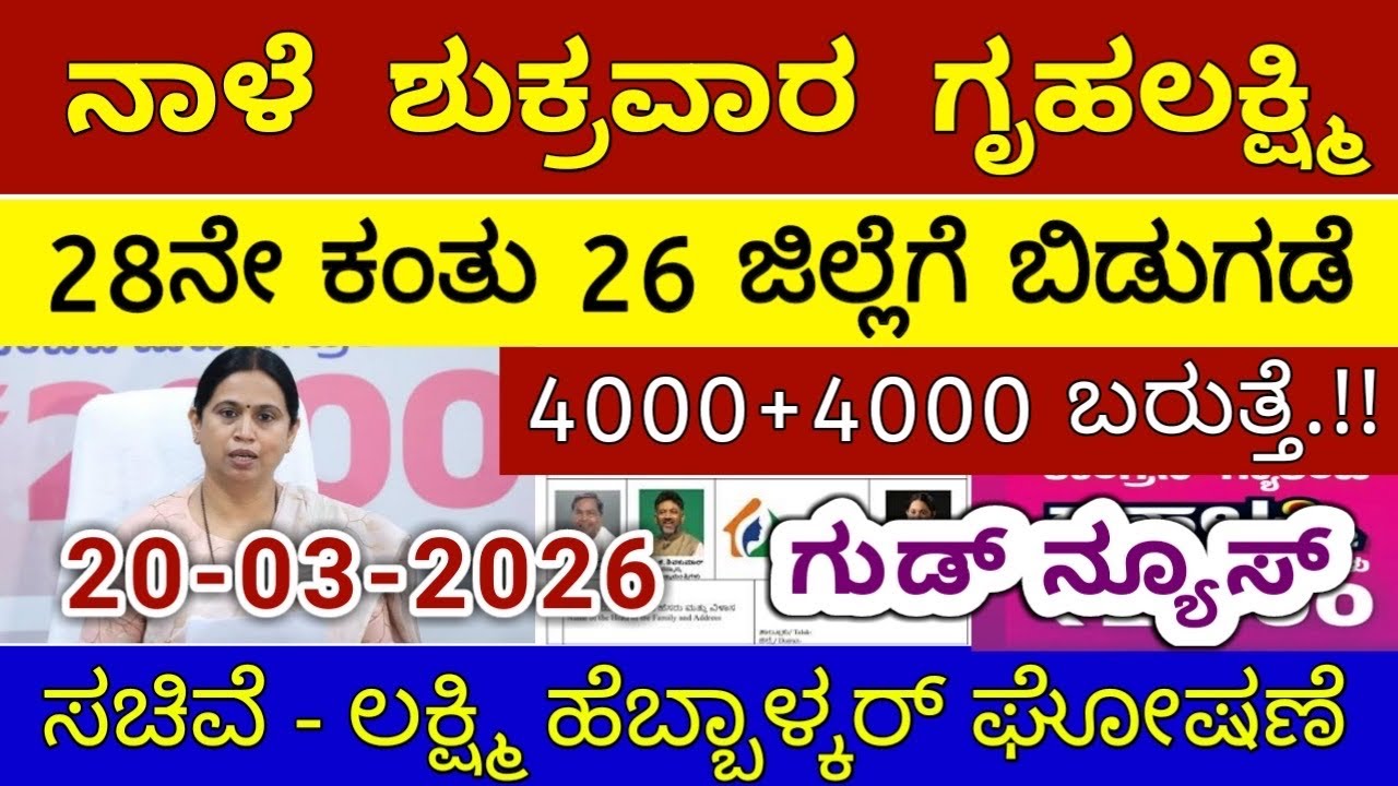 ಗೃಹಲಕ್ಷ್ಮಿ 28ನೇ ಕಂತು ನಾಳೆ ಶುಕ್ರವಾರ 26 ಜಿಲ್ಲೆಗೆ ಬಿಡುಗಡೆ | ಲಕ್ಷ್ಮಿ ಹೆಬ್ಬಾಳ್ಕರ್ | Gruhalakshmi Updates