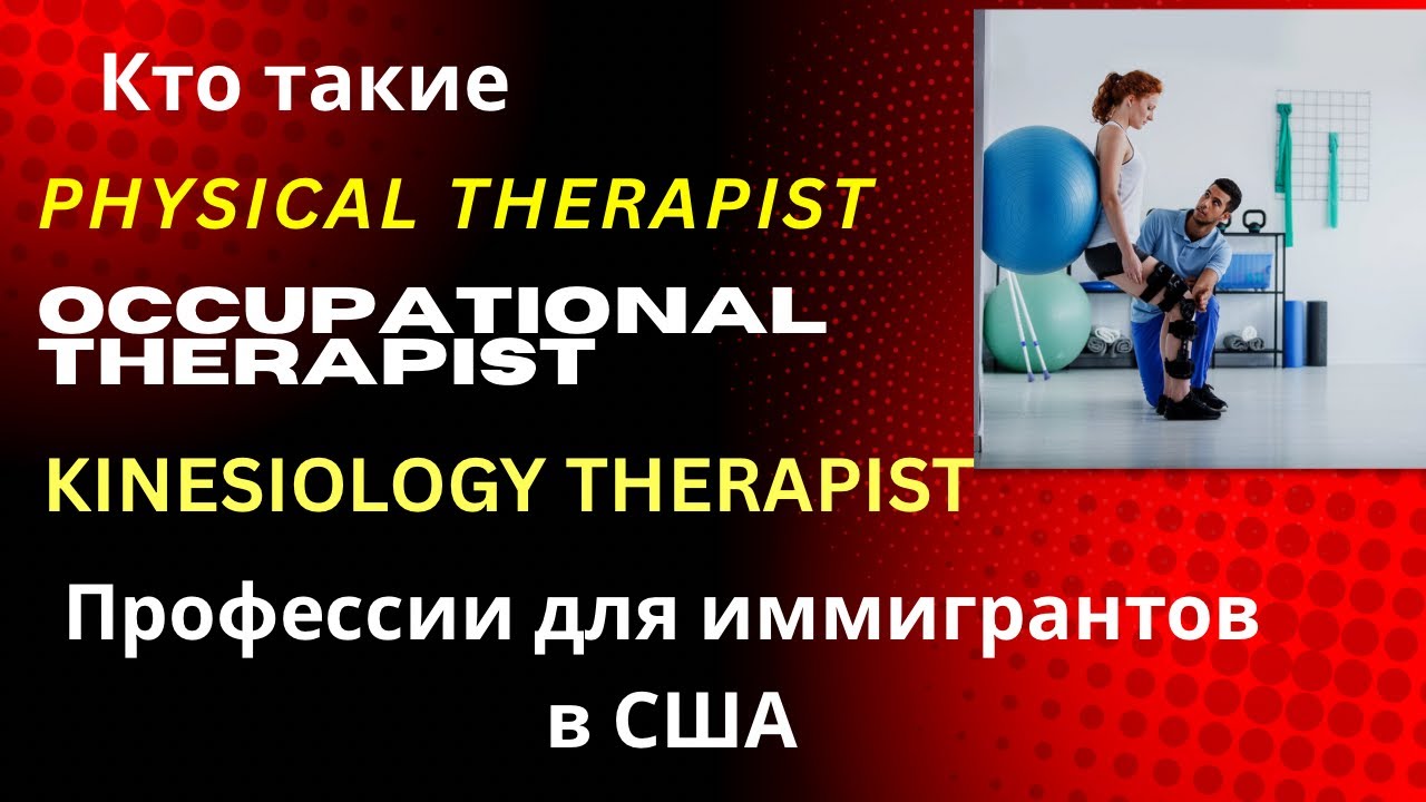 Кто такие Physical Therapist, Occupational Therapist, Kinesiology Therapist, профессии в #США