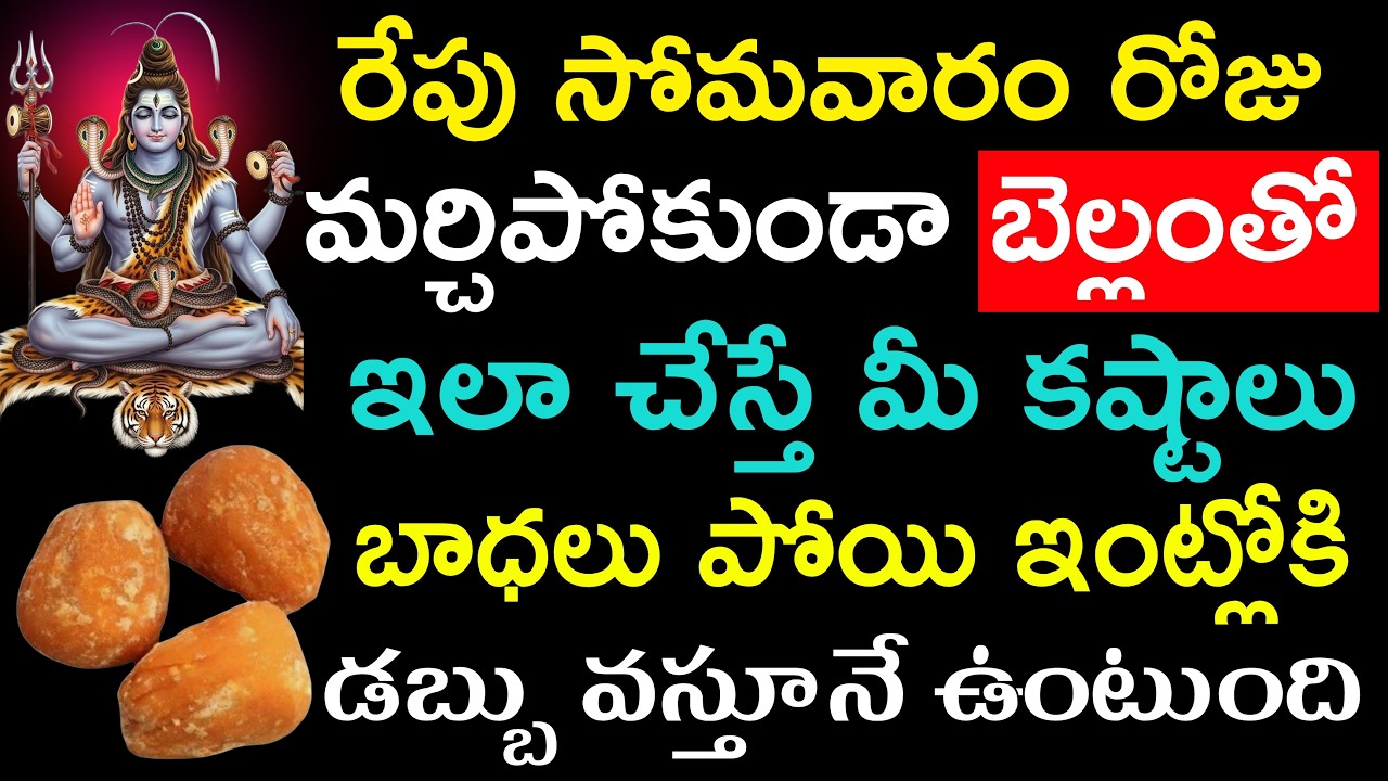 రేపు సోమవారం రోజు మర్చిపోకుండా బెల్లంతో ఇలా చేస్తే మీ కష్టాలు బాధలు పోయి ఇంట్లోకి డబ్బు వస్తుంది