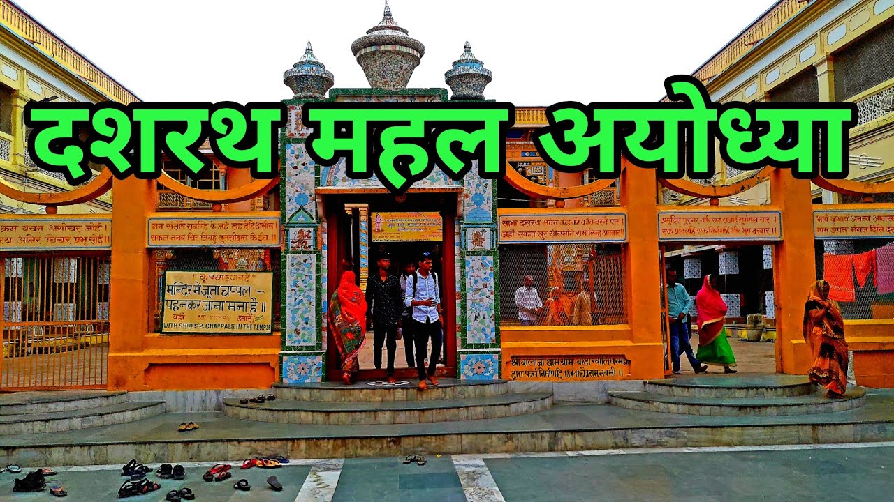 Dashrath Mahal Ayodhya | दशरथ महल | Ayodhya Utter Pradesh