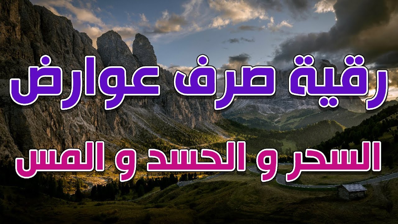 رقية صرف عوارض السحر و الحسد و المس - الشيخ ناصر آل زيدان الغامدي