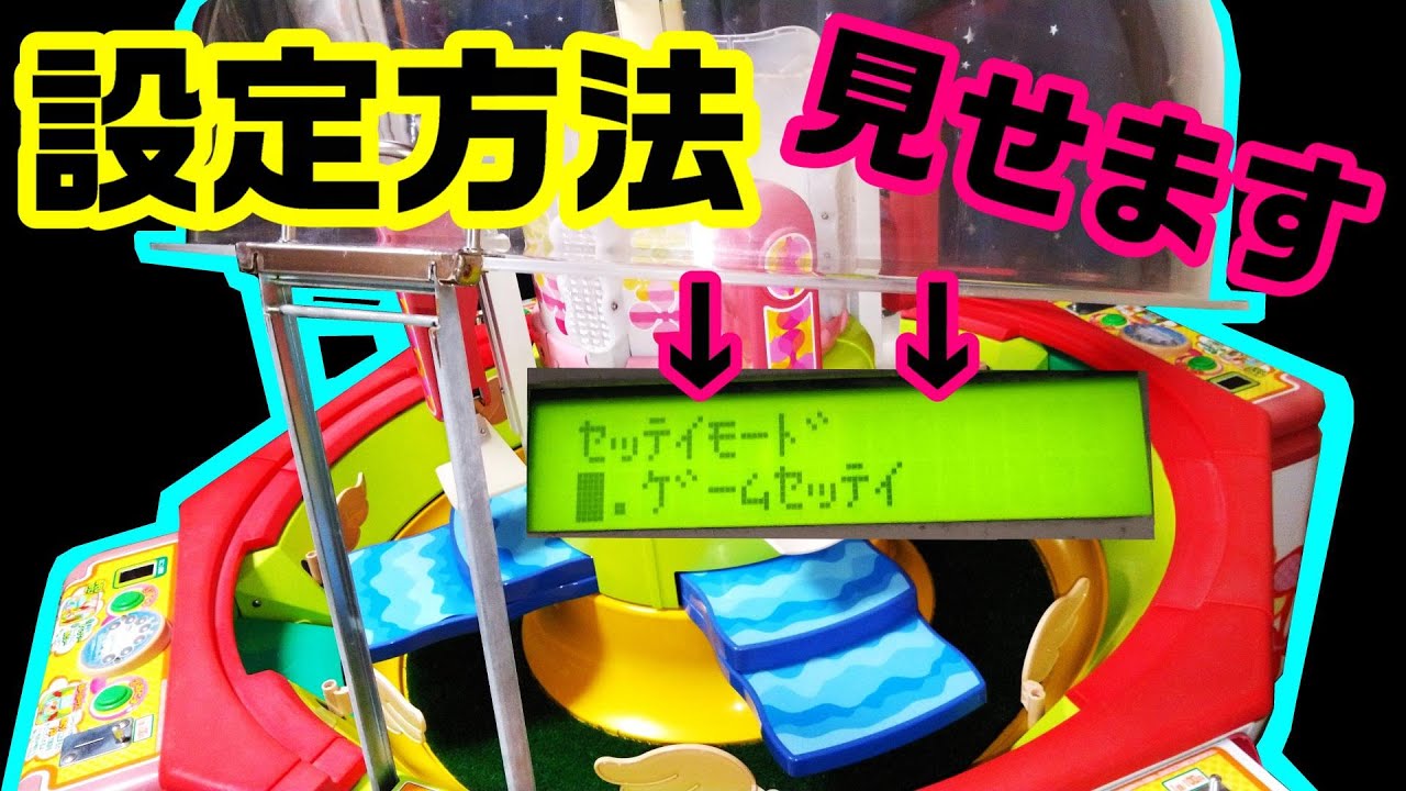 No.56 ゲーセンの設定＆機能を大公開！　ナムコ　スウィートランドプラス　【自宅ゲーセンで遊んでみた】