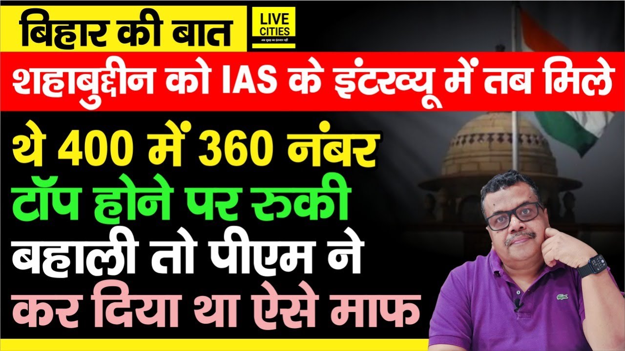#BiharKiBaat : तब Shahabuddin भी थे Toppers List में, IFS में नियुक्ति रुकी तो PM ने कर दिया था माफ