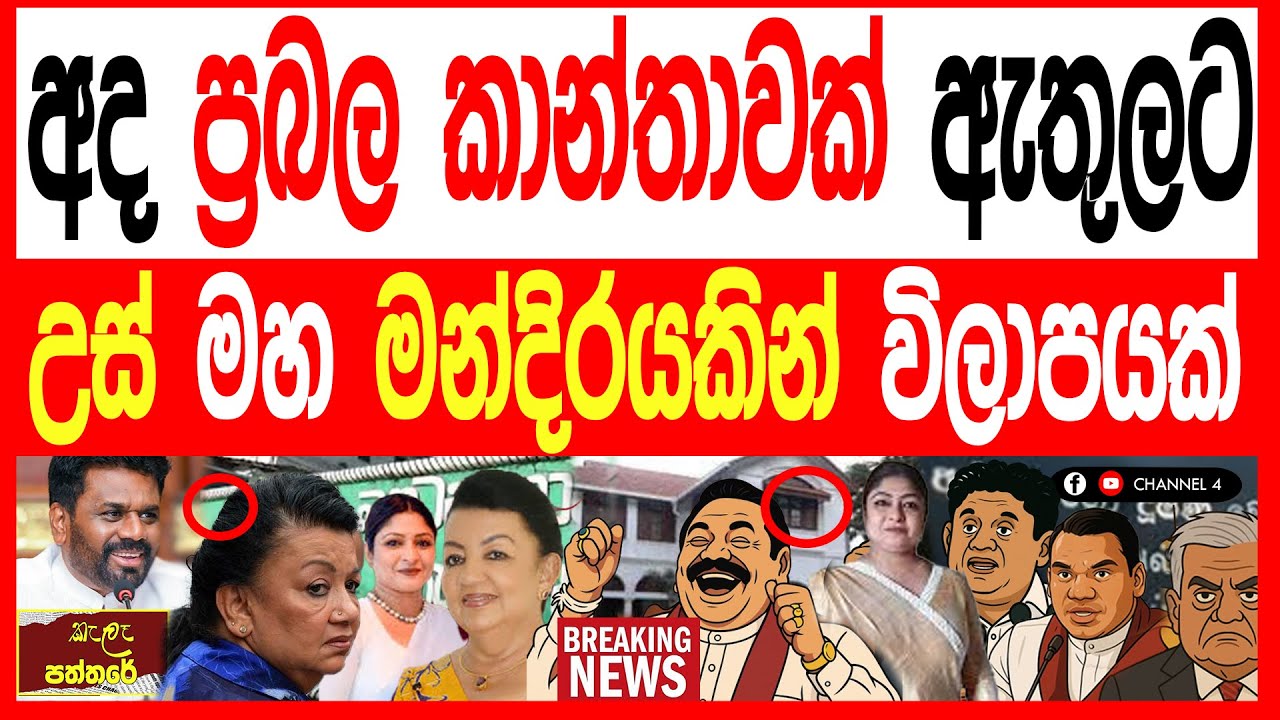 අද ප්‍රබල කාන්තාවක් ඇතුලට උස් මහ මන්දිරයකින් විලාපයක් kalapaththare/කැලෑ පත්තරය 