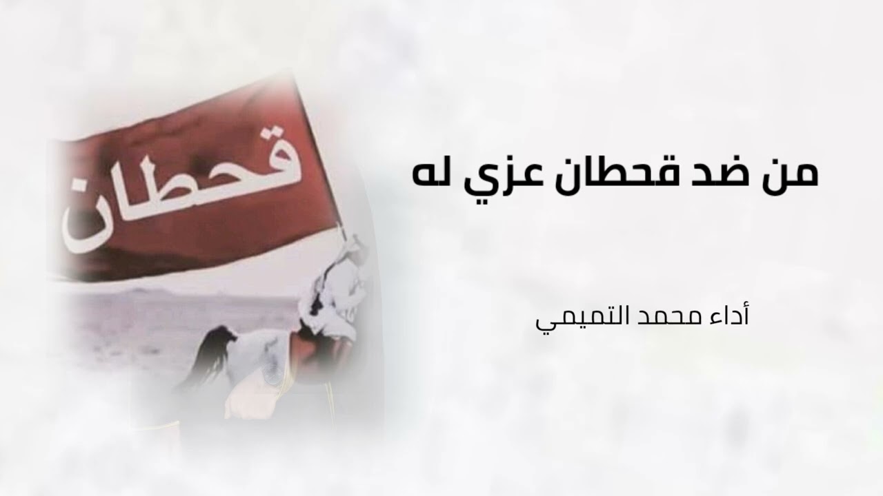 من ضد قحطان عزي له || أداء محمد التميمي 