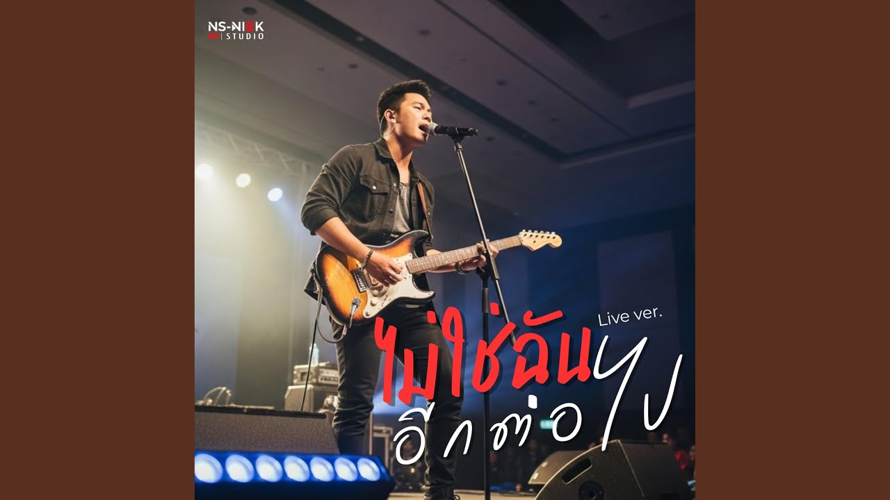ไม่ใช่ฉันอีกต่อไป (Live Ver.)