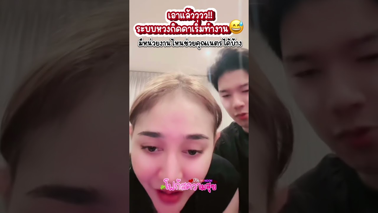 นุหวงนุ่นหนักมาก เมื่อมีหนุ่มขอขึ้นกล้อง #นุนุ่น #นุกฤษฎา #นุ่นเนตรชนก #นุ่นดำดง