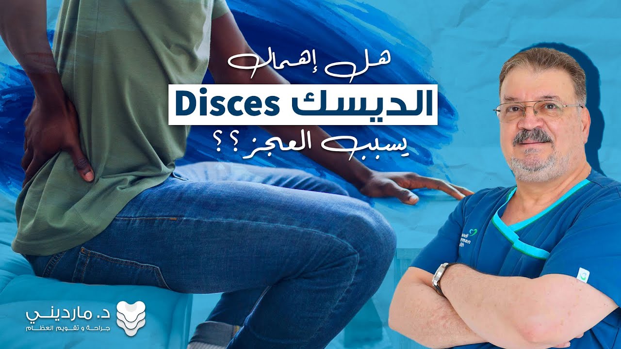 الديسك إهماله قد يسبب العجز - دكتور عصام مارديني