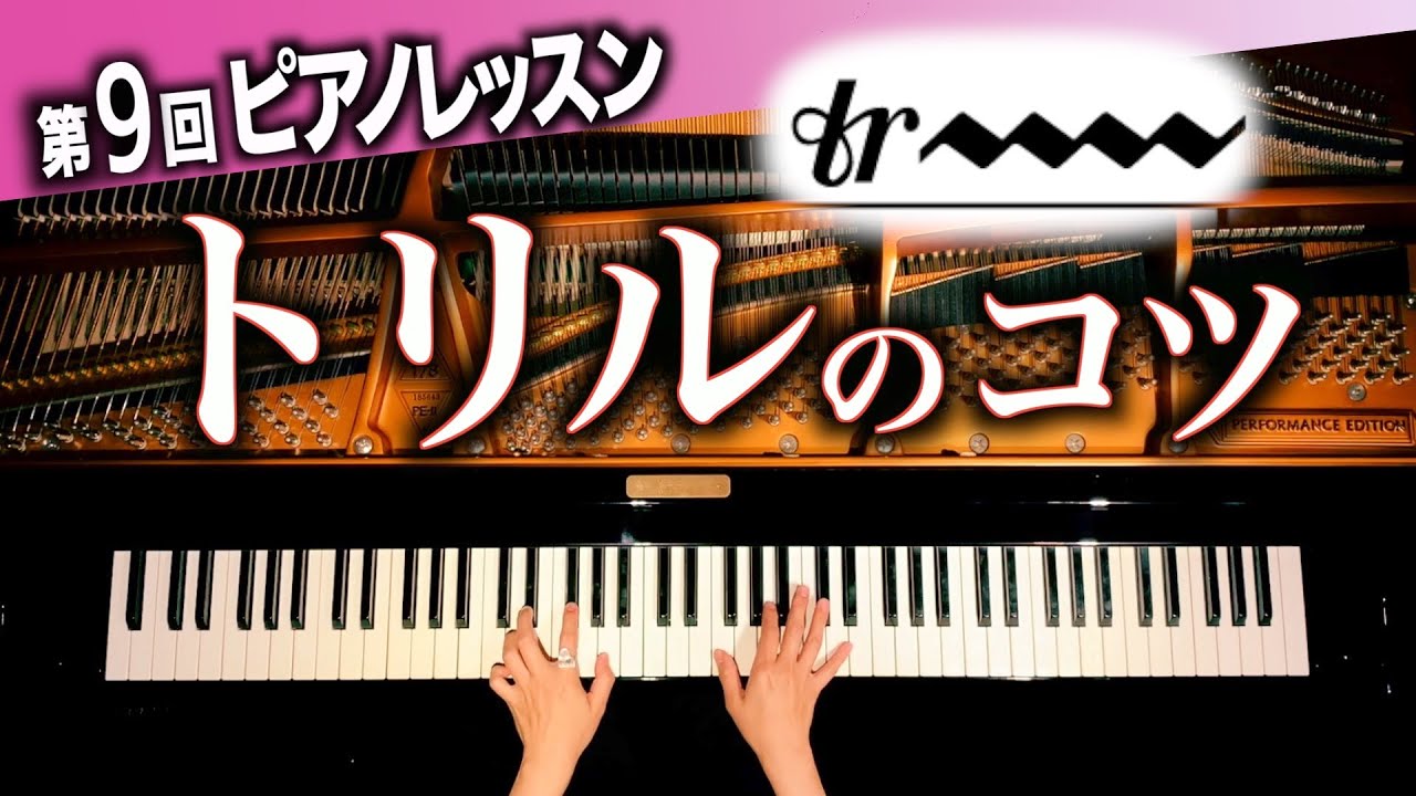トリルのコツを解説！【ピアニストが教えるレッスン#9】CANACANA