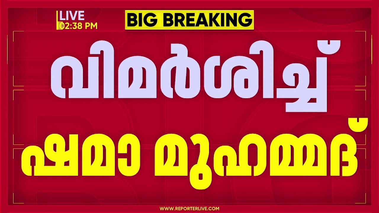 'കഴിവുള്ള വനിതകളെ തഴയുന്നു, പരിഗണിച്ചത് 9 പേരെ മാത്രം'; പ്രതിഷേധവുമായി ഷമ മുഹമ്മദ്‌ | Congress