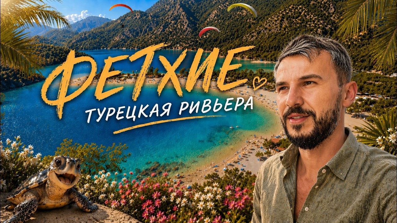 Фетхие и Олюдениз - турецкая ривьера! Отдых в Турции 2026 🇹🇷