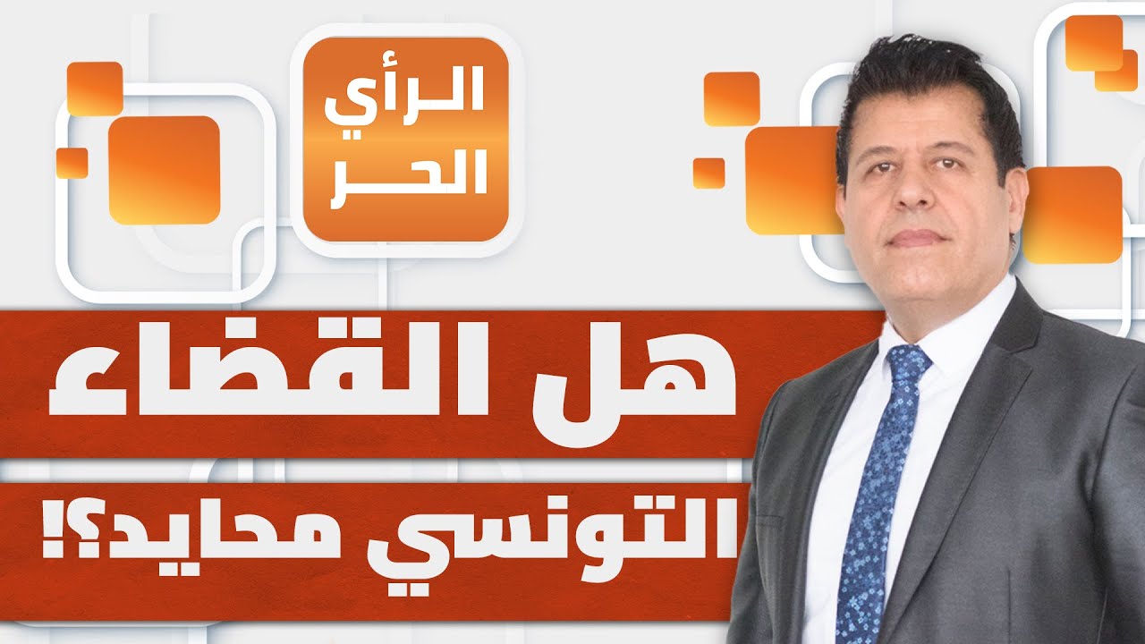ما هو السبب الحقيقي وراء إطلاق سراح المحامية التونسية سنية الدهماني؟| الرأي الحر