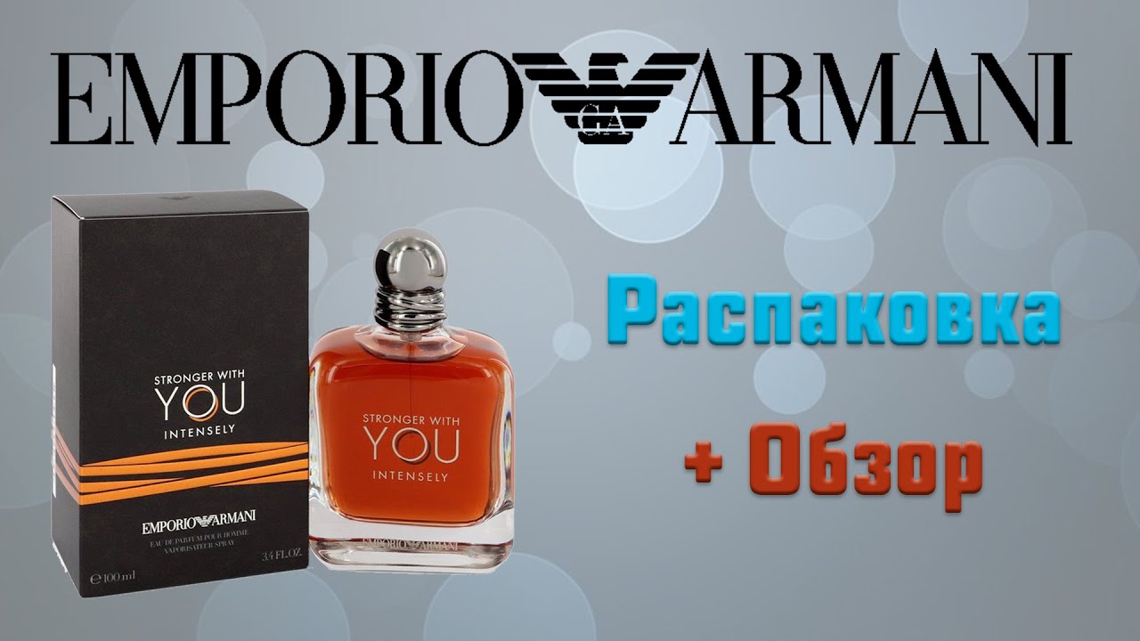 Emporio Armani Stronger With You Intensely - распаковка и обзор