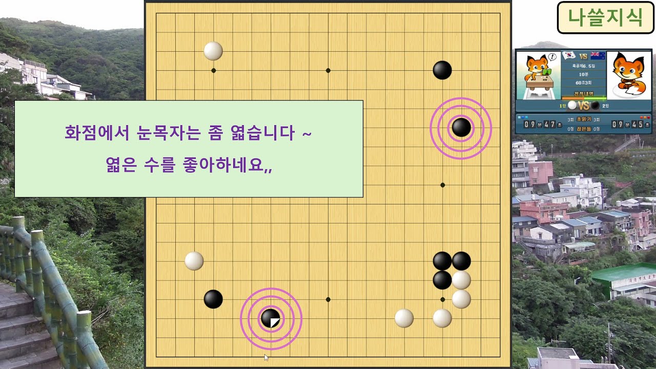 [1단 바둑 백] 상대 1단, 화점에서 눈목자는 좀 엷습니다 ~