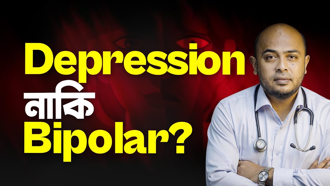 Depression থেকে Bipolar হওয়ার ৫টি লক্ষণ | Dr. Kushal