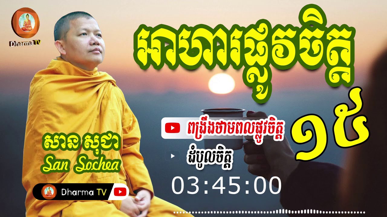 អាហារផ្លូវចិត្ត ភាគទី ១៥ | សម្តែងដោយ ភិក្ខុវជិរប្បញ្ញោ សាន សុជា by សាន សុជា San Sochea