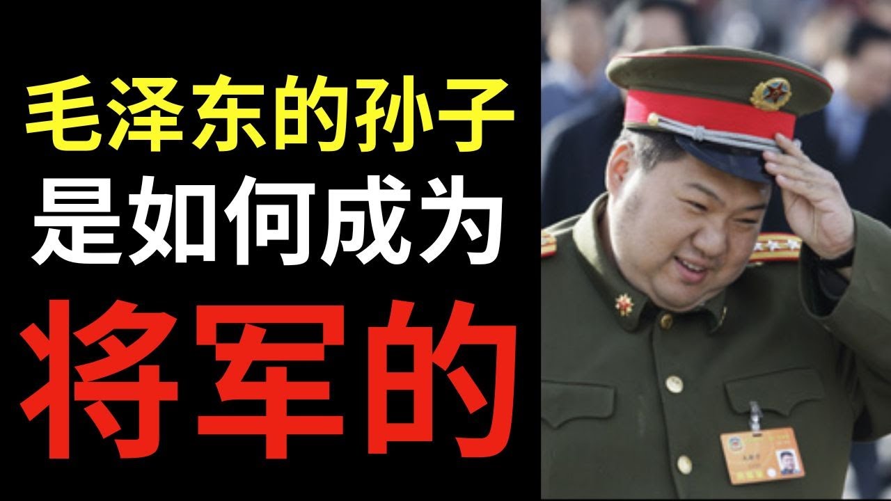 毛泽东的孙子成了最年轻的将军&mdash;&mdash;毛新宇和他的120公斤！互联网在嘲笑他！
