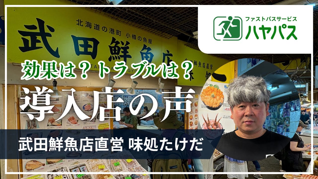 ハヤパス【導入店の声】武田鮮魚店直営 味処たけだ
