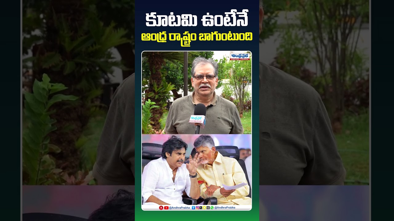 కూటమి ఉంటేనే ఆంధ్ర రాష్ట్రం బాగుంటుంది!#kutami #andhrapradesh #appolitics #tdp #janasena #bjp #viral