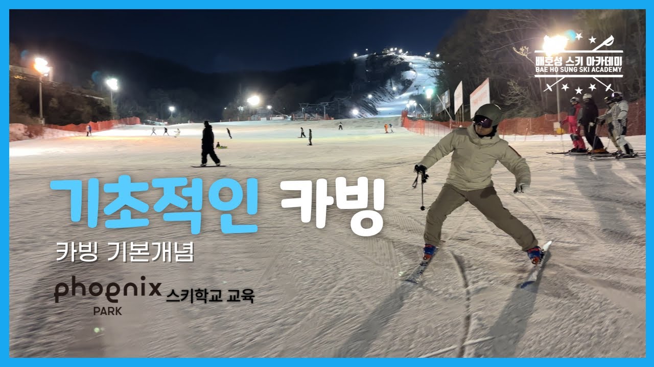 스키학교 강사 교육 현장 카빙편
