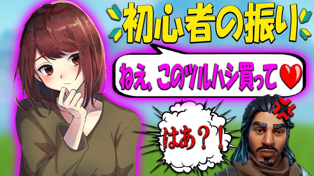【フォートナイト】初心者の振りして姫プ系女子に制裁しようとした結果www【Fortnite】