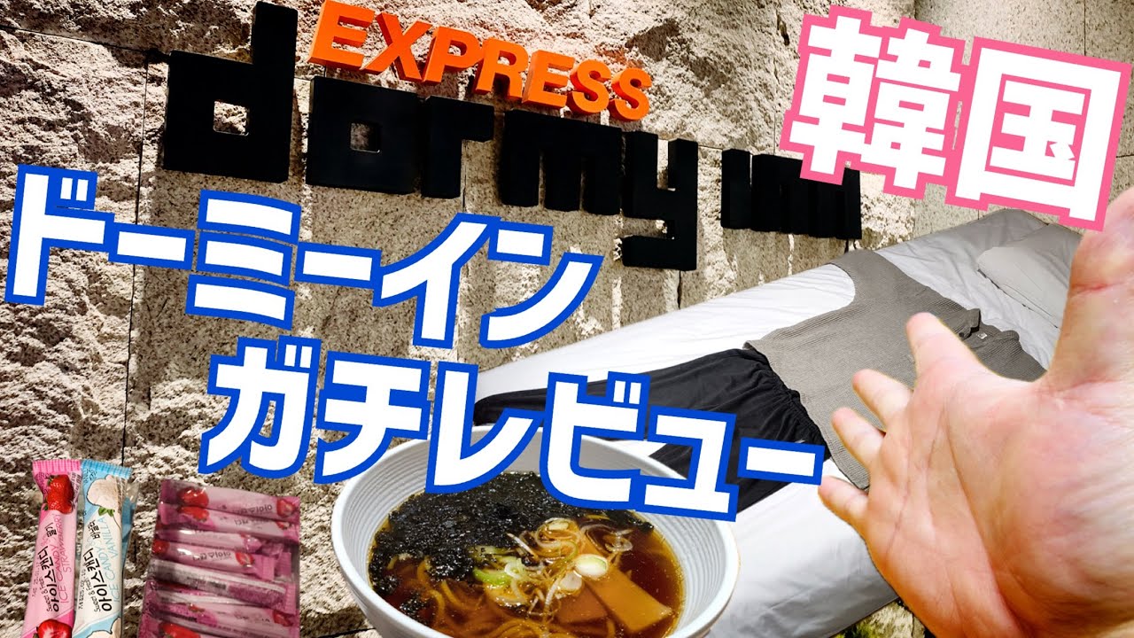 韓国のドーミーイン 日本のドーミーインと違うポイント 忖度無しの辛口レビュー【ドーミーインEXPRESS SEOUL 仁寺洞】※韓国水道水に関して概要欄に訂正有り