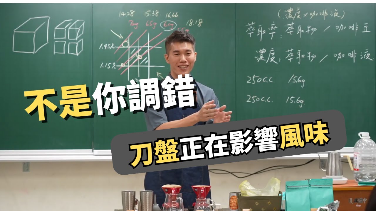 EP12.研磨粗細一樣，為什麼味道差這麼多？