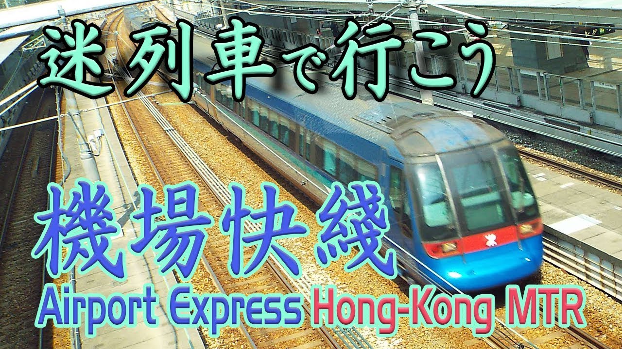 【迷列車で行こう】#24 MTR 機場快線(Airport Express) ～香港国際空港直結、空港連絡鉄道 サービス良いけど、高すぎない？～ 港鐵機場快綫