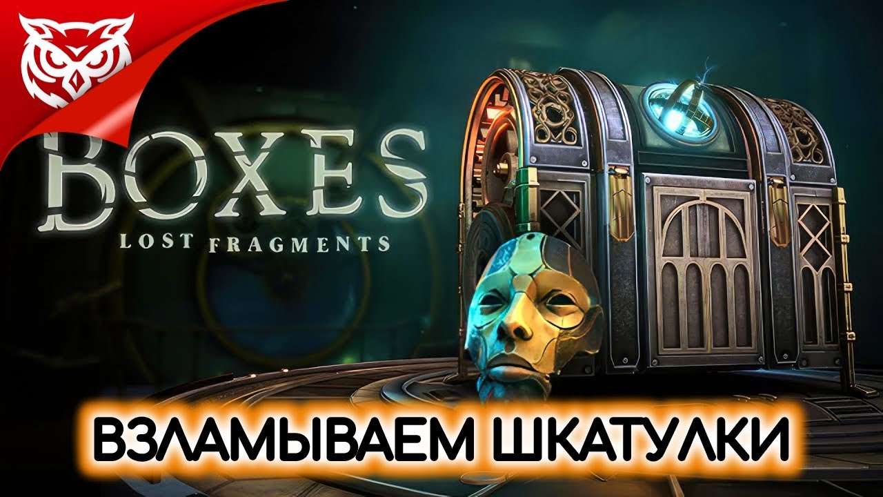 ВЗЛАМЫВАЕМ ШКАТУЛКИ ➤ Boxes: Lost Fragments ➤ Полное прохождение