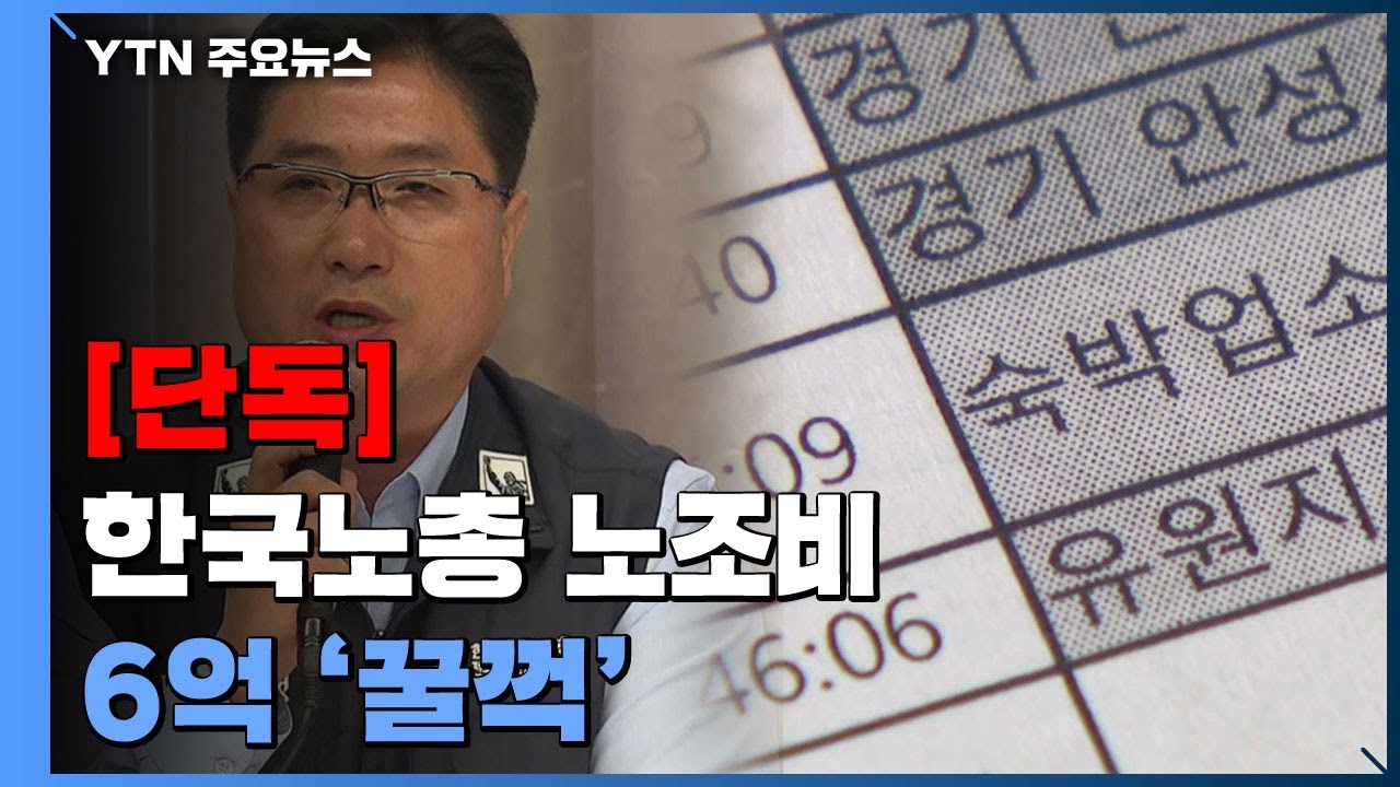 [단독] 한국노총 노조비 6억 '횡령'...법인카드까지 유용 / YTN