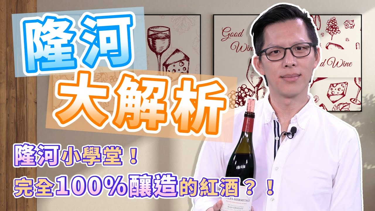 『有趣小學堂 隆河第一趴』法國最超值的產區？！用白葡萄釀紅酒？！【有趣小酒 Funny Bistro】EP40