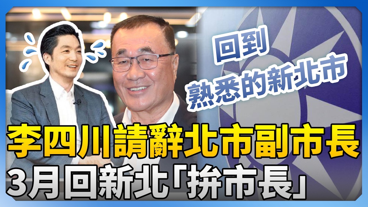 李四川請辭北市副市長　3月回新北「拚市長」盼：找出藍白合作方式 ‪@ChinaTimes