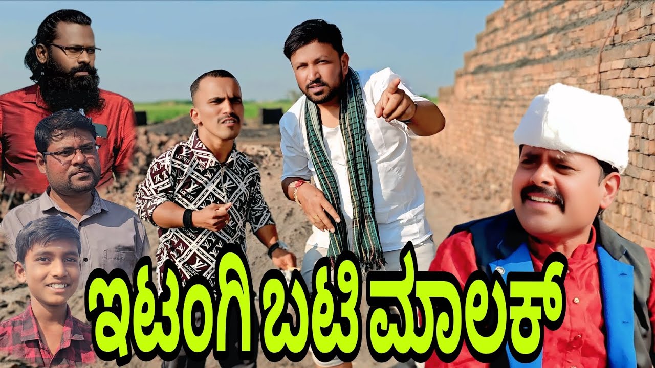 ಇಟಂಗಿ ಬಟಿ ಮಾಲಕ್ | Shankar Ambiger Jamkhandi | Kannadacomedy | Comedyvideo | Kannada | Funny |