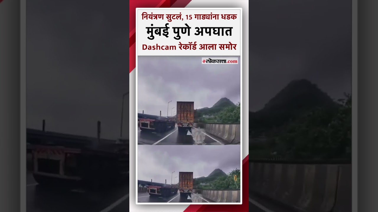 Mumbai Pune Expressway Accident:  मुंबई पुणे अपघात डॅशकॅमवर झाला रेकॉर्ड