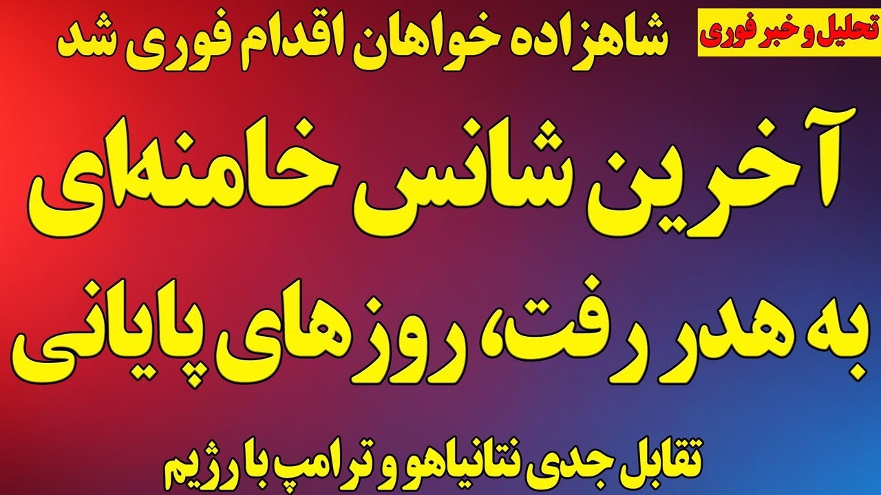 آخرین شانس خامنه‌ای به هدر رفت، روزهای پایانی/ شاهزاده خواهان «اقدام فوری» شد/ تقابل جدی شروع شد
