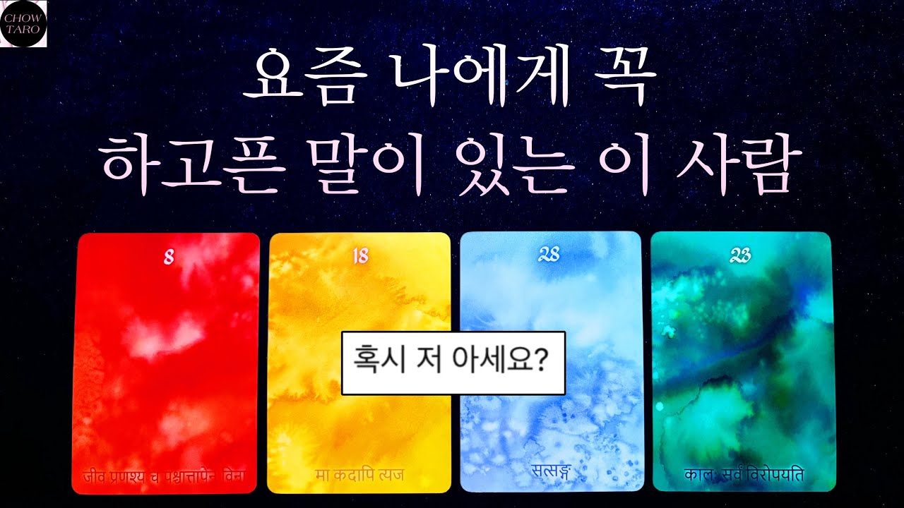 [타로]💋상대방은 누구인지 나에게 어떤 말을 하고 싶어 하는지🔮이 사람을 잘 알아 볼 수 있는 특징 등💌