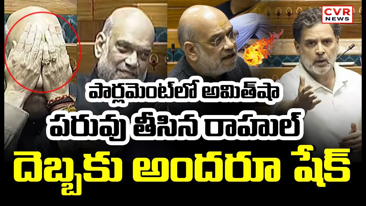 Rahul Gandhi Warning To Amit Shah In Parliament | CVR News